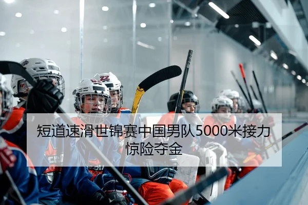 duan-dao-su-hua-shi-jin-sai-zhong-guo-nan-dui-mi-jie-li-jing-xian-duo-jin-2-311.jpg