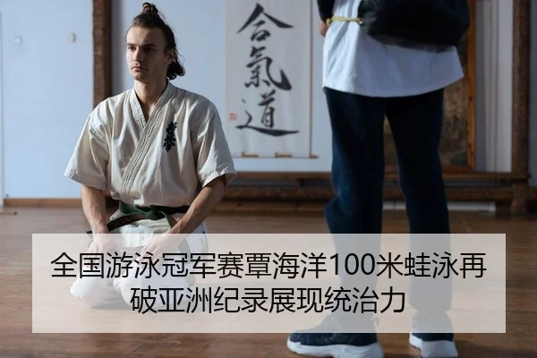 quan-guo-you-yong-guan-jun-sai-tan-hai-yang-mi-wa-yong-zai-po-ya-zhou-ji-lu-zhan-xian-tong-zhi-li-2-239.jpg
