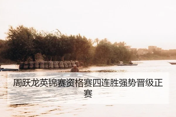 zhou-yue-long-ying-jin-sai-zi-ge-sai-si-lian-sheng-qiang-shi-jin-ji-zheng-sai-2-877.jpg