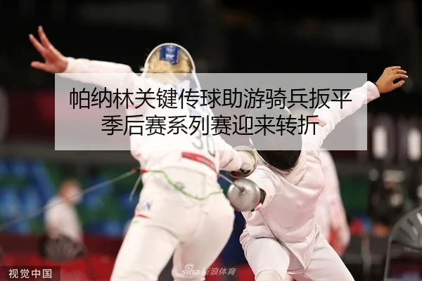 pa-na-lin-guan-jian-chuan-qiu-zhu-you-qi-bing-ban-ping-ji-hou-sai-xi-lie-sai-ying-lai-zhuan-zhe-2-677.jpg